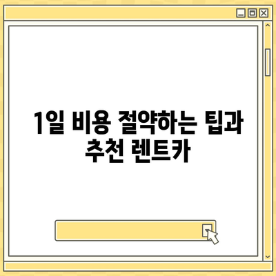 서울시 종로구 사직동 렌트카 가격비교 | 리스 | 장기대여 | 1일비용 | 비용 | 소카 | 중고 | 신차 | 1박2일 2024후기