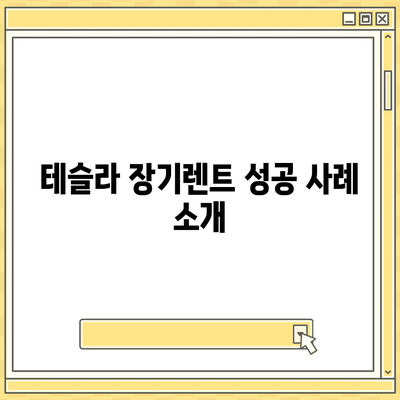 테슬라 장기렌트 | 모든 트림 최저 조건으로