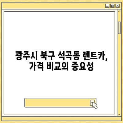 광주시 북구 석곡동 렌트카 가격비교 | 리스 | 장기대여 | 1일비용 | 비용 | 소카 | 중고 | 신차 | 1박2일 2024후기