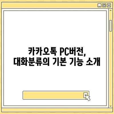 카카오톡 pc버전 대화분류