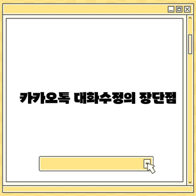 카카오톡 대화수정