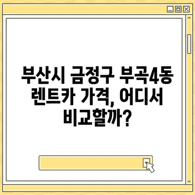 부산시 금정구 부곡4동 렌트카 가격비교 | 리스 | 장기대여 | 1일비용 | 비용 | 소카 | 중고 | 신차 | 1박2일 2024후기