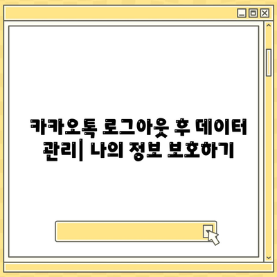 카카오톡 로그아웃