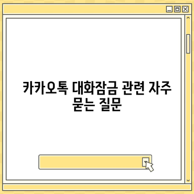 카카오톡 대화잠금