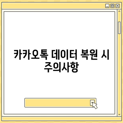 카카오톡 삭제 복원 빠른 방법 공개!