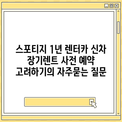 스포티지 1년 렌터카 신차 장기렌트 사전 예약 고려하기