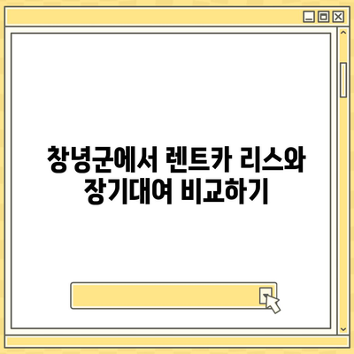 경상남도 창녕군 창녕읍 렌트카 가격비교 | 리스 | 장기대여 | 1일비용 | 비용 | 소카 | 중고 | 신차 | 1박2일 2024후기