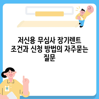 저신용 무심사 장기렌트 조건과 신청 방법