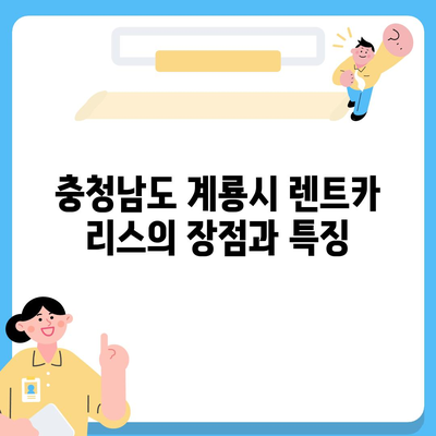 충청남도 계룡시 신도안면 렌트카 가격비교 | 리스 | 장기대여 | 1일비용 | 비용 | 소카 | 중고 | 신차 | 1박2일 2024후기