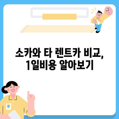 서울시 광진구 화양동 렌트카 가격비교 | 리스 | 장기대여 | 1일비용 | 비용 | 소카 | 중고 | 신차 | 1박2일 2024후기