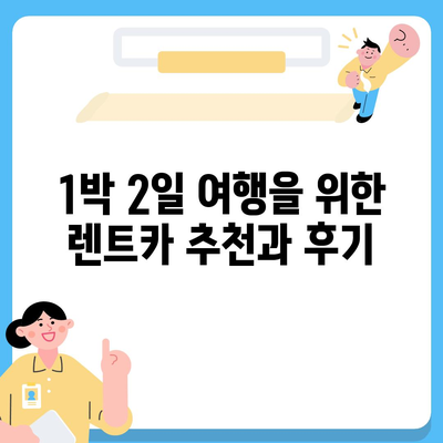 광주시 광산구 수완동 렌트카 가격비교 | 리스 | 장기대여 | 1일비용 | 비용 | 소카 | 중고 | 신차 | 1박2일 2024후기