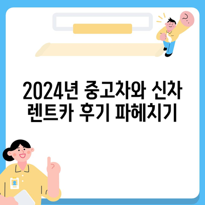 충청북도 옥천군 군서면 렌트카 가격비교 | 리스 | 장기대여 | 1일비용 | 비용 | 소카 | 중고 | 신차 | 1박2일 2024후기