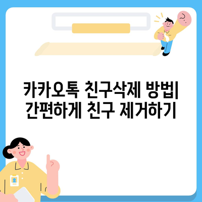 카카오톡 친구삭제