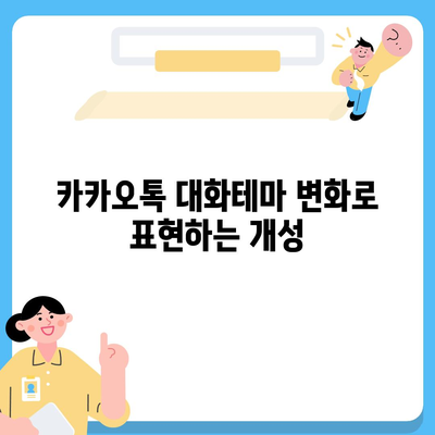 카카오톡 대화테마