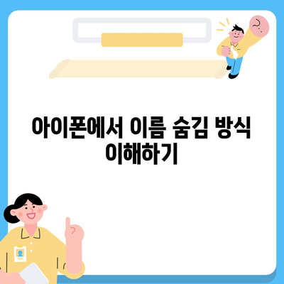 아이폰 카카오톡 미리보기 알림에서 이름 숨김 설정