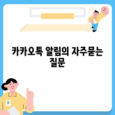 카카오톡 알림