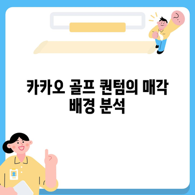 카카오 골프 퀀텀의 매각 이슈와 대응 방안