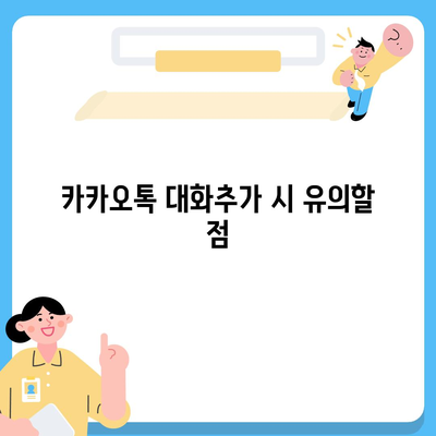 카카오톡 대화추가