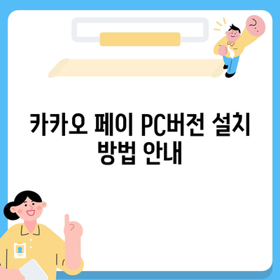 카카오 pc버전 페이 pc버전 pc버전 pc버전 다운로드