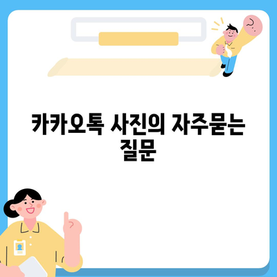 카카오톡 사진