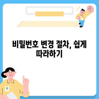 카카오톡 비밀번호 변경하기 꼬박꼬박! 방법 및 안전 수칙