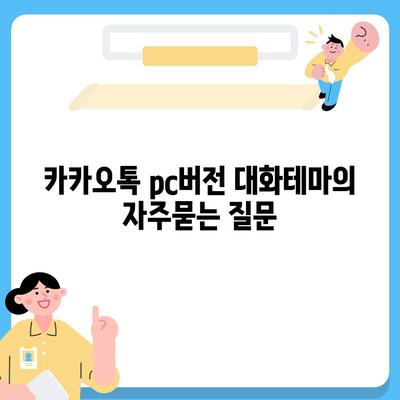 카카오톡 pc버전 대화테마