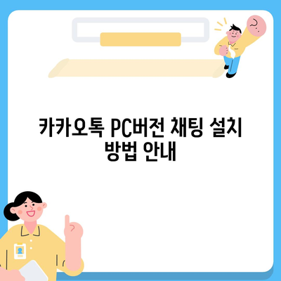 카카오톡 pc버전 채팅