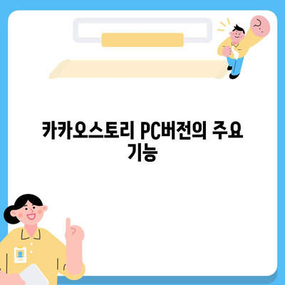 카카오스토리 pc버전 바로가기