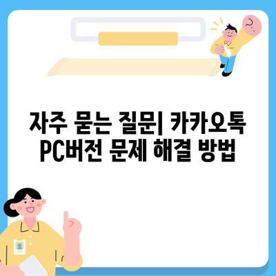 카카오톡 pc버전 공지사항