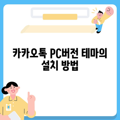 카카오톡 pc버전 테마