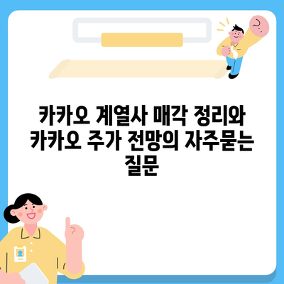 카카오 계열사 매각 정리와 카카오 주가 전망