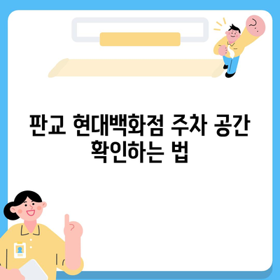 판교 현대백화점 주차 해결 꿀팁 | 카카오 내비와 T