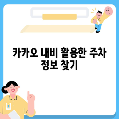 현대백화점 주차 꿀팁 | 카카오 내비와 T로 해결하기