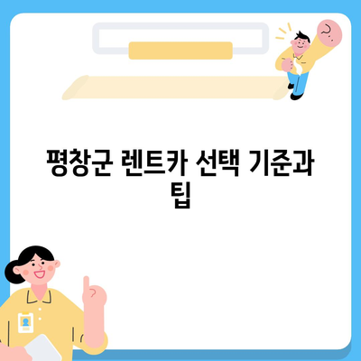 강원도 평창군 평창읍 렌트카 가격비교 | 리스 | 장기대여 | 1일비용 | 비용 | 소카 | 중고 | 신차 | 1박2일 2024후기