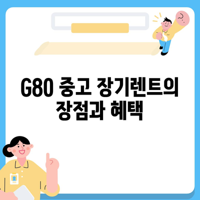 G80 중고 장기렌트 승리 후기