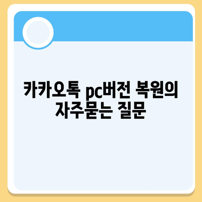 카카오톡 pc버전 복원