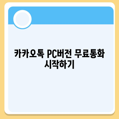 카카오톡 pc버전 무료통화