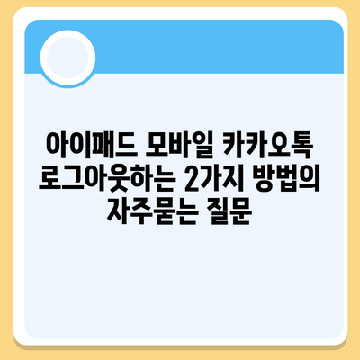 아이패드 모바일 카카오톡 로그아웃하는 2가지 방법