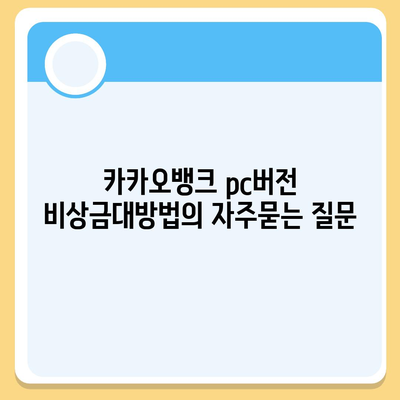 카카오뱅크 pc버전 비상금대방법