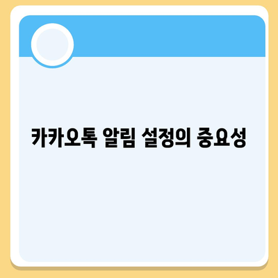 카카오톡 알림 권한 관리 | 중요한 정보 보호