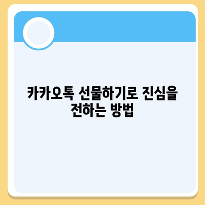 카카오톡 선물하기