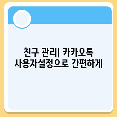 카카오톡 사용자설정