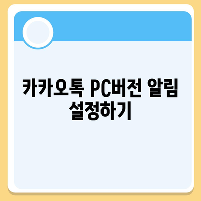 카카오톡 pc버전 설정