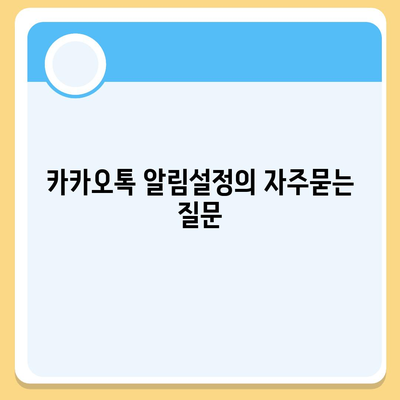 카카오톡 알림설정