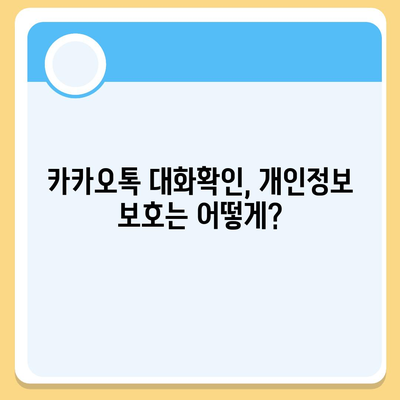 카카오톡 대화확인