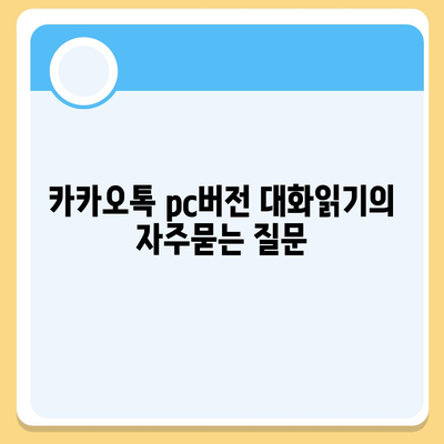 카카오톡 pc버전 대화읽기