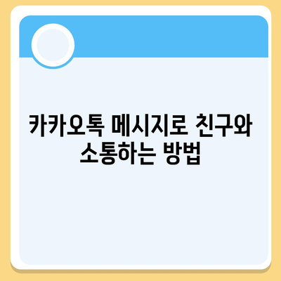 카카오톡 메시지