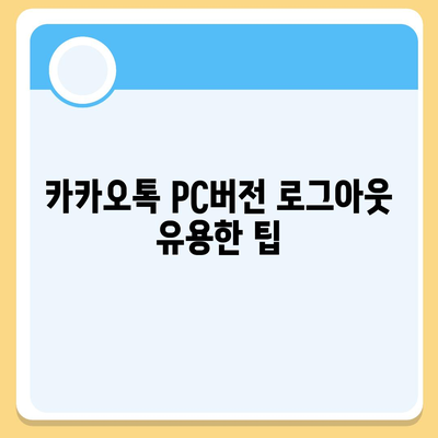 카카오톡 pc버전 로그아웃