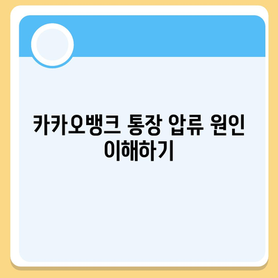 카카오뱅크 통장 압류 해지 방법