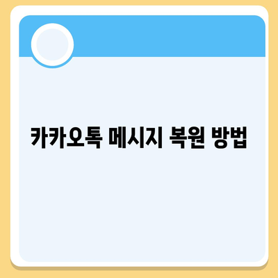 카카오톡 삭제를 빠르게 복구하는 팁